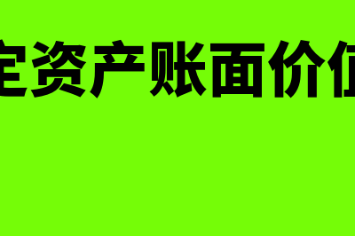 应收账款贷方余额的账务处理如何做(应收账款贷方余额表示预收账款)