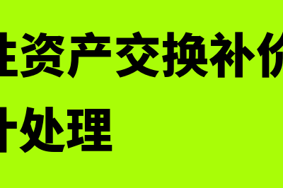 非货币性资产交换的会计处理如何做(非货币性资产交换补价大于25%的会计处理)