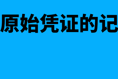 可以不附原始凭证的记账凭证有哪些(可以不附原始凭证的记账凭证是)