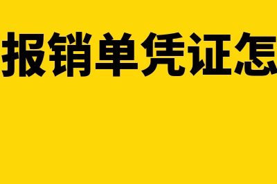 费用报销报销凭证丢失如何处理账务(费用报销单凭证怎么写)