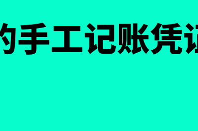 负数金额在手工记账凭证上怎么填写(有负数的手工记账凭证怎么写)