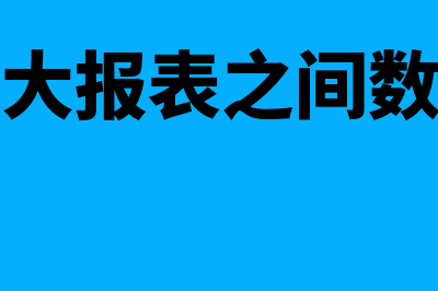 会计四大报表之间的勾稽关系是什么(会计四大报表之间数据关系)