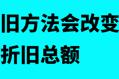 不同资产的折旧和摊销时间怎样确定(不同的折旧方法会改变固定资产应计提的折旧总额)