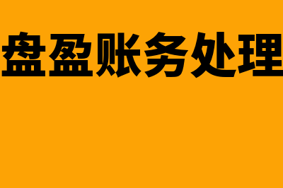 固定资产盘盈账务怎么处理(固定资产盘盈账务处理小企业会计准则)