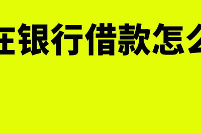 个人在银行借款然后出借给公司利息如何处理(个人在银行借款怎么做账)