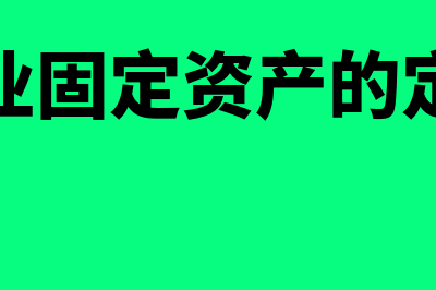 企业固定资产的预计净残值如何计算(企业固定资产的定义)