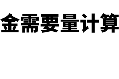 累计摊销科目期末是否结转(累计摊销科目余额方向)