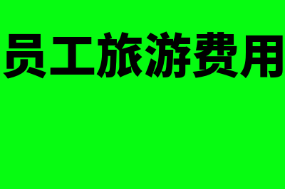 公司组织员工旅游的会计处理如何做(公司组织员工旅游费用可以税前扣除吗)