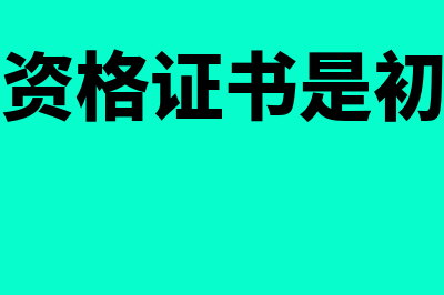 会计从业资格证书还要年检吗(会计从业资格证书是初级会计吗)