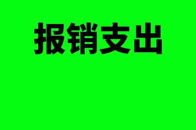 报销的费用中出现专票怎么账务处理(报销支出)