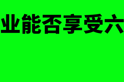 房地产企业能否用预售收入弥补亏损(房地产企业能否享受六税两费优惠)