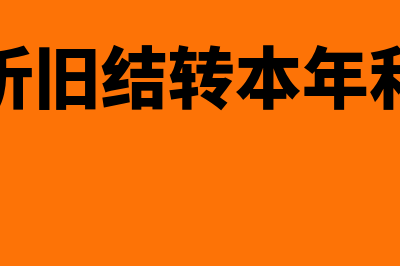 结转累计折旧指什么(累计折旧结转本年利润吗)