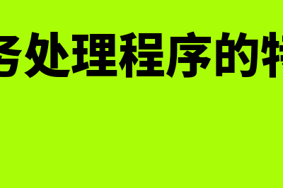 账务处理程序的种类包括哪些(账务处理程序的特点)