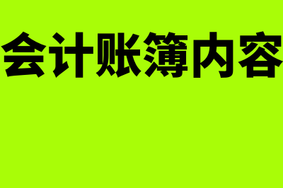 填制会计账簿内容主要包括哪些方面(填制会计账簿内容包括)