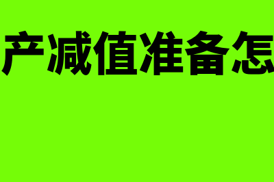 固定资产减值准备计算公式是怎样的(固定资产减值准备怎么计算)