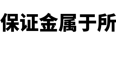 预收账款周转天数计算公式是怎样的(预收账款周转天数越大越好吗)