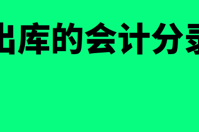 原材料的出库领用单是什么凭证(原材料出库的会计分录怎么写)