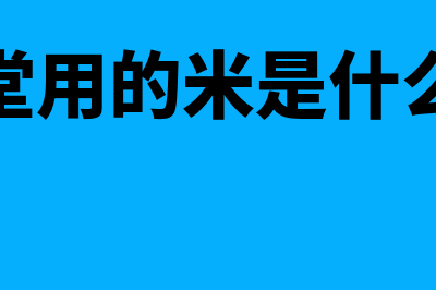 职工食堂用的米面油进项可以抵扣吗(食堂用的米是什么米)