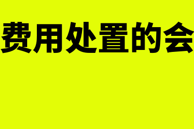 长期待摊费用处理未摊完怎么处理(长期待摊费用处置的会计处理报废)