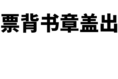 承兑汇票背书章盖的不清楚如何处理(承兑汇票背书章盖出框证明)