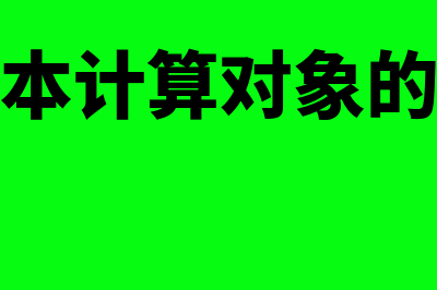 分批法进行成本核算的步骤是怎样的(分批法成本计算对象的确定的依据)