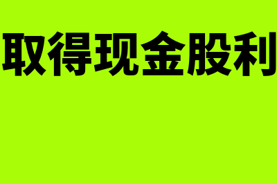 权益法取得现金股利或利润如何处理(权益法取得现金股利的分录)