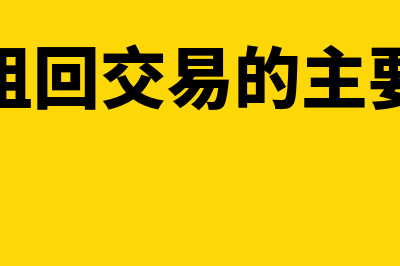 售后租回到期未摊完损益是否做结转(售后租回交易的主要问题)