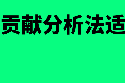 边际贡献分析法的适用条件是怎样的(边际贡献分析法适用于)