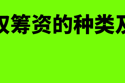 各种股权筹资方式优劣分析是怎样的(简述股权筹资的种类及优缺点)