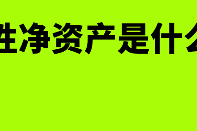 限定性净资产是怎么回事(限定性净资产是什么科目)