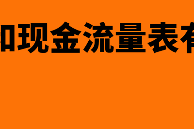 利润表和现金流量表的关系是怎样的(利润表和现金流量表有何异同)