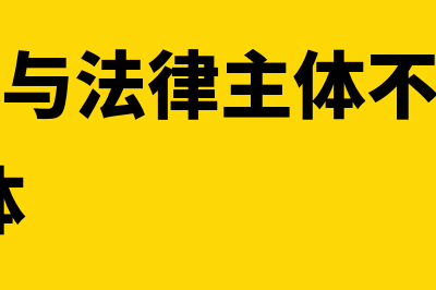 会计主体与法律主体的关系是怎样的(会计主体与法律主体不完全对等,法律主体)