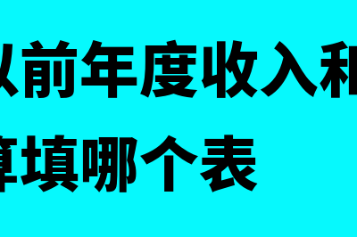 调整了以前年度损益如何调整利润表(调整了以前年度收入和费用,所得税汇算填哪个表)