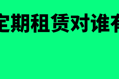 定期租赁和不定期租赁的区别是什么(不定期租赁对谁有利)