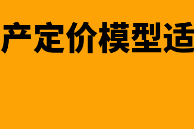 资本资产定价模型公式以及含义是什么(资本资产定价模型适用范围)