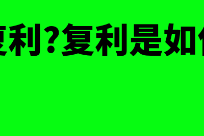 什么是可抵扣暂时性差异(什么是可抵扣税额)