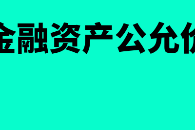 交易性金融资产的持有期间怎么确认(交易性金融资产公允价值变动)