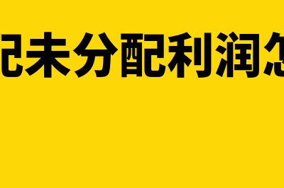 利润分配未分配利润贷方余额是什么(利润分配未分配利润怎么计算)