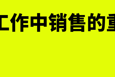 实际工作中销售货物如何记账处理(实际工作中销售的重要性)