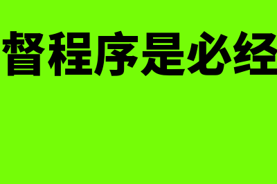 审判监督程序是什么(审判监督程序是必经程序吗)