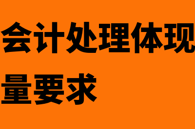 或有事项会计处理原则应用是怎么回事(或有事项会计处理体现了什么会计信息质量要求)