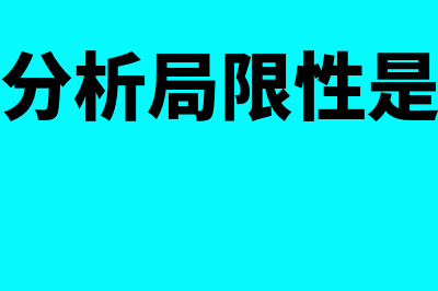 财务分析局限性主要表现在什么方面(财务分析局限性是什么)