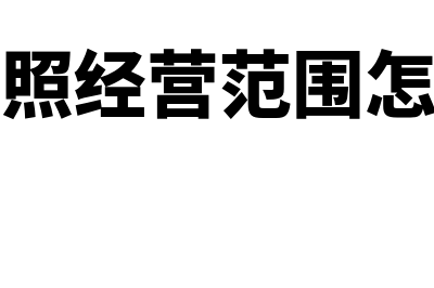 营业执照经营范围填写注意哪些问题(营业执照经营范围怎么增加)