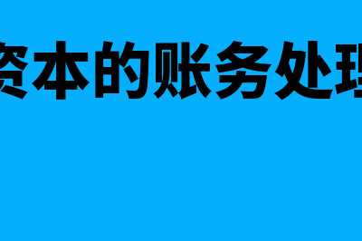 认缴资本的账务处理怎么做(认缴资本的账务处理方法)