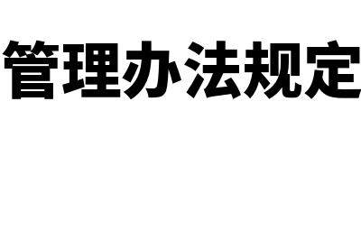 会计档案管理办法施行日期是怎样的(会计档案管理办法规定的保管期限包括)