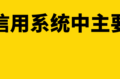 企业信用系统中的行政处罚如何消除(企业信用系统中主要包括)