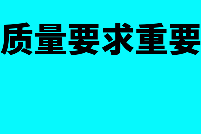 会计信息质量要求的重要性是怎样的(会计信息质量要求重要性怎么理解)