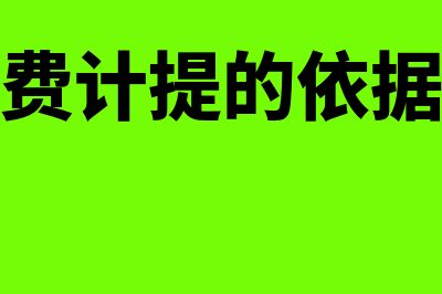 工会经费计提的工资总额有哪些内容(工会经费计提的依据是什么)