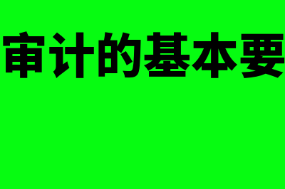 在建工程审计的意义是什么(在建工程审计的基本要点有哪些?)