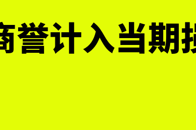 预付账款余额在借方还是贷方(账单分期后能提前还款吗)